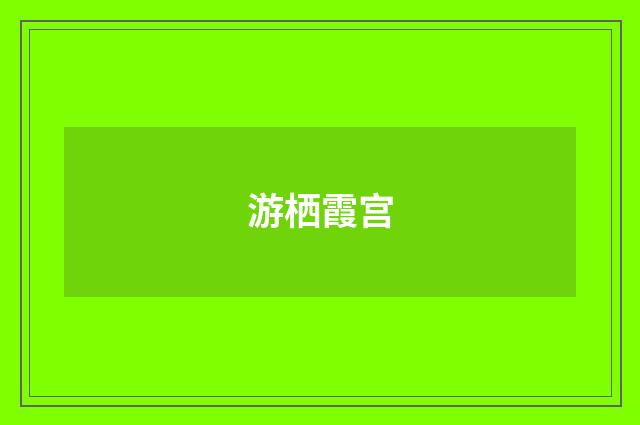 游栖霞宫