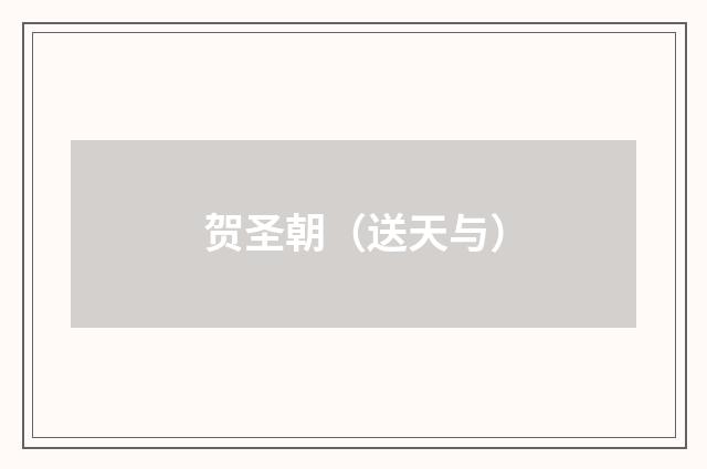 贺圣朝（送天与）