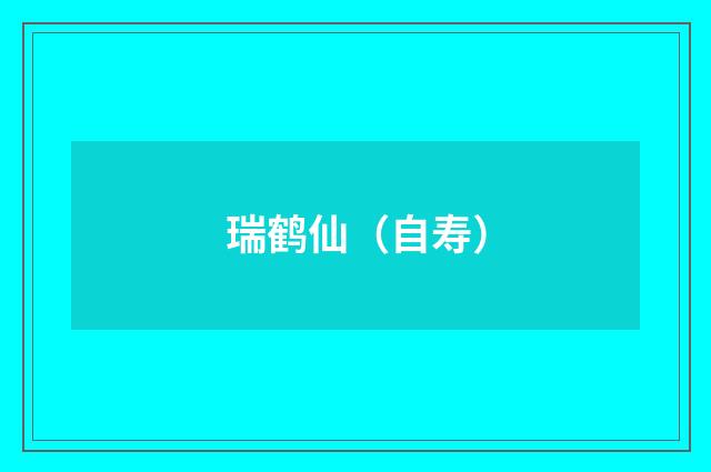 瑞鹤仙（自寿）