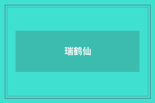 瑞鹤仙