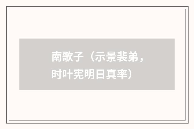 南歌子（示景裴弟，时叶宪明日真率）