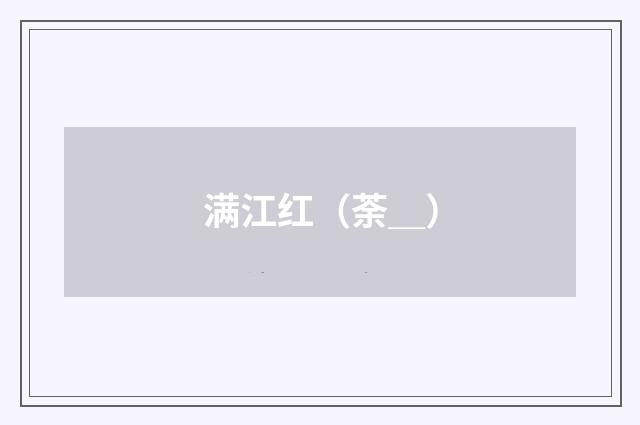 满江红（荼＿）