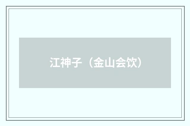 江神子（金山会饮）