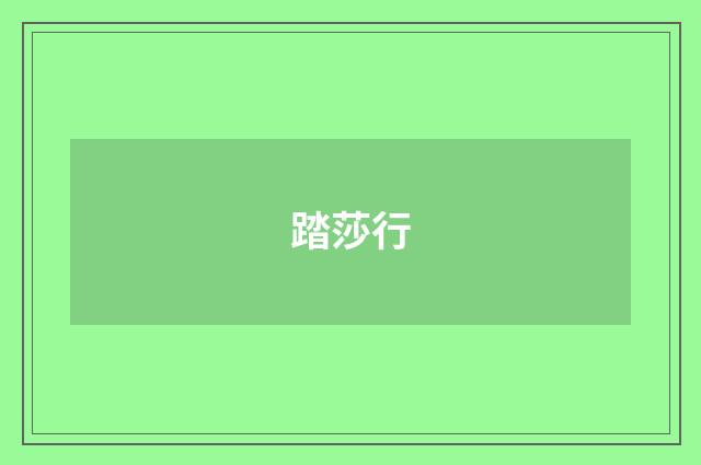 踏莎行