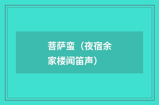 菩萨蛮（夜宿余家楼闻笛声）