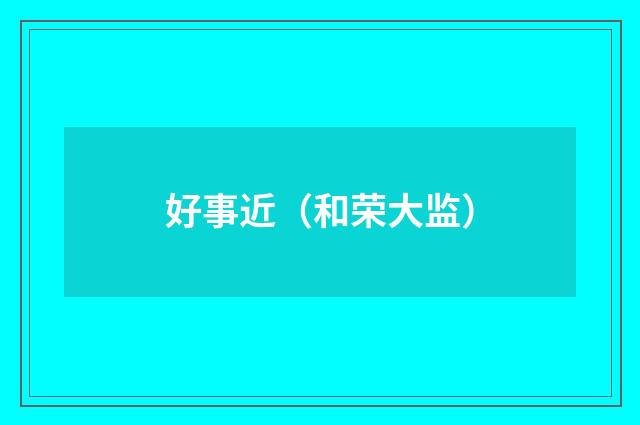 好事近（和荣大监）