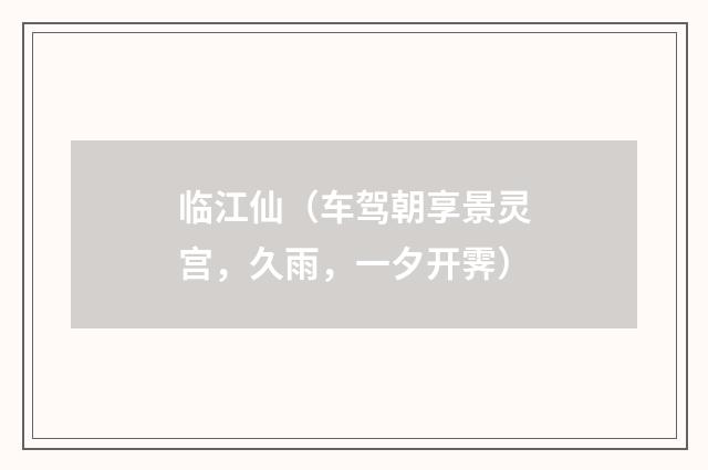 临江仙（车驾朝享景灵宫，久雨，一夕开霁）