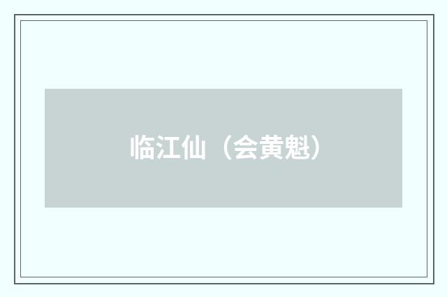 临江仙（会黄魁）