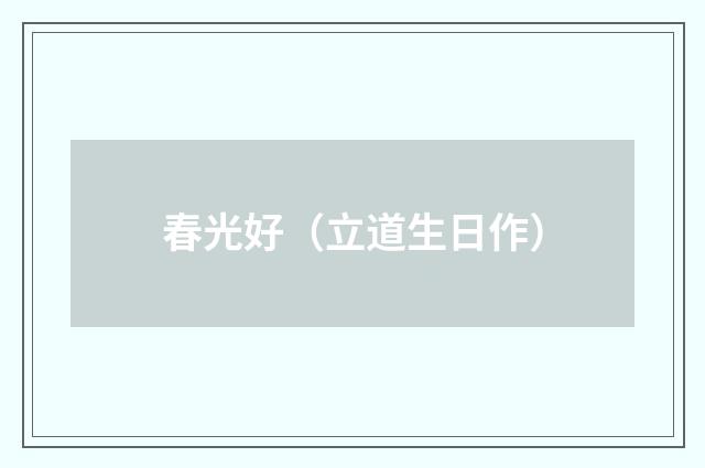 春光好（立道生日作）