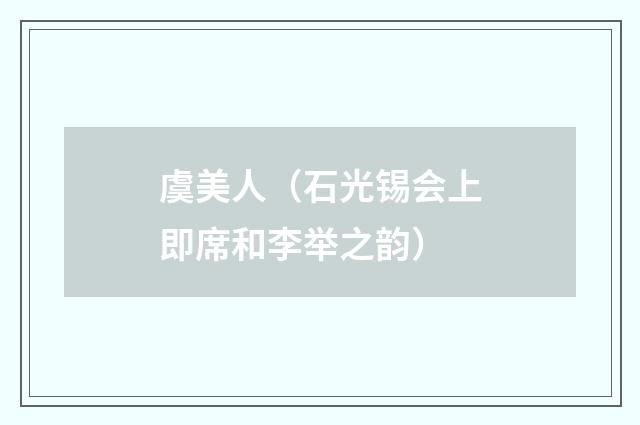 虞美人（石光锡会上即席和李举之韵）
