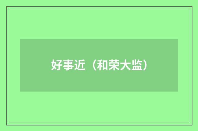 好事近（和荣大监）