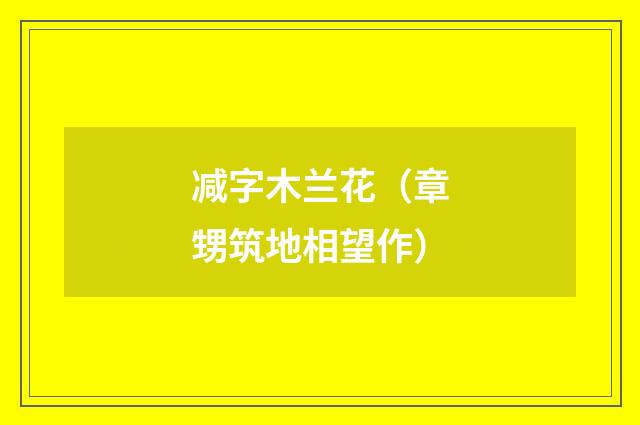 减字木兰花（章甥筑地相望作）