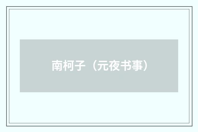 南柯子（元夜书事）