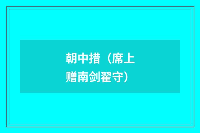 朝中措（席上赠南剑翟守）