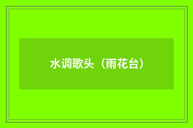 水调歌头（雨花台）