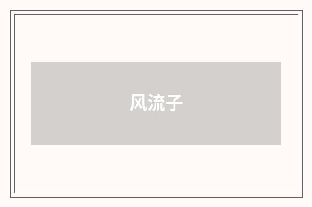 风流子