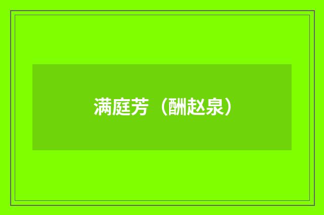 满庭芳（酬赵泉）