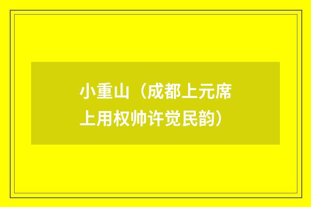 小重山（成都上元席上用权帅许觉民韵）