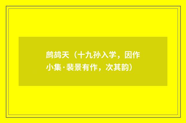 鹧鸪天（十九孙入学，因作小集·裴景有作，次其韵）