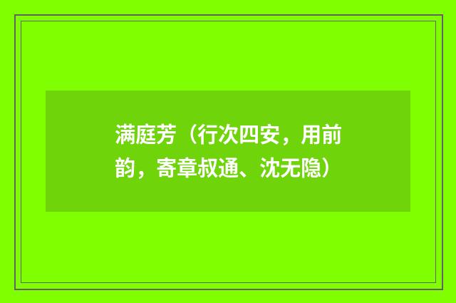 满庭芳（行次四安，用前韵，寄章叔通、沈无隐）