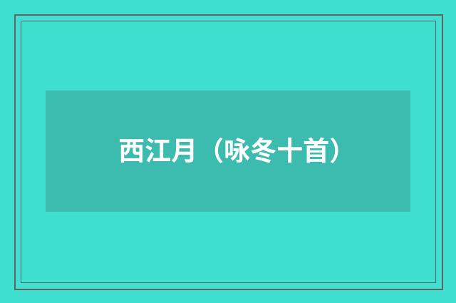 西江月（咏冬十首）
