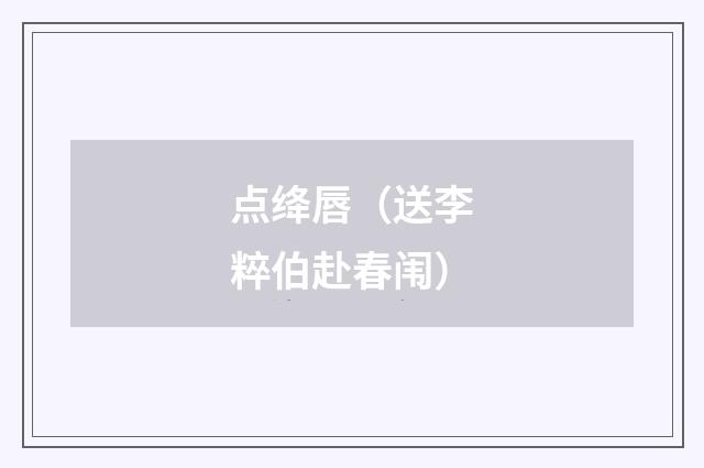 点绛唇（送李粹伯赴春闱）