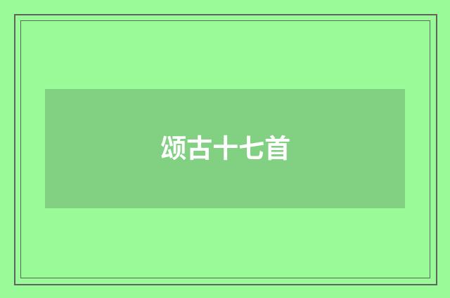 颂古十七首