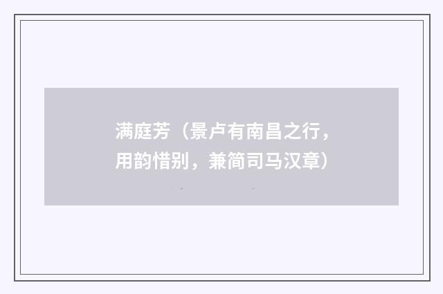 满庭芳（景卢有南昌之行，用韵惜别，兼简司马汉章）