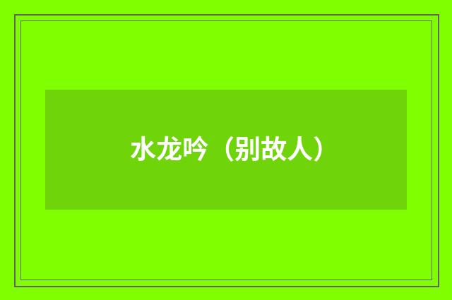 水龙吟（别故人）