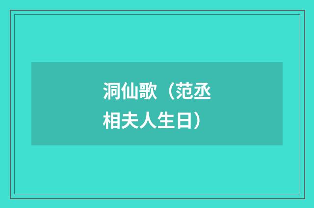 洞仙歌（范丞相夫人生日）