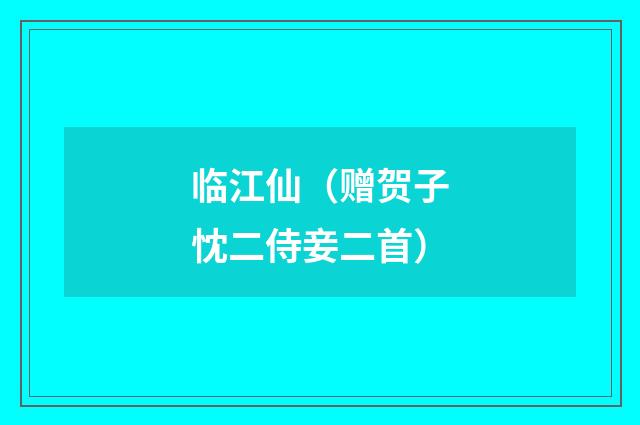 临江仙（赠贺子忱二侍妾二首）