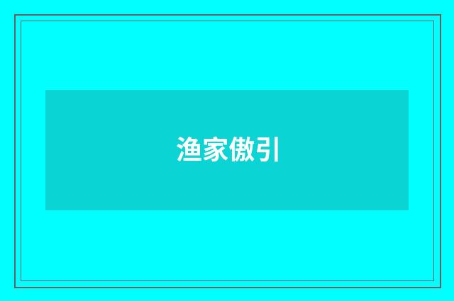 渔家傲引