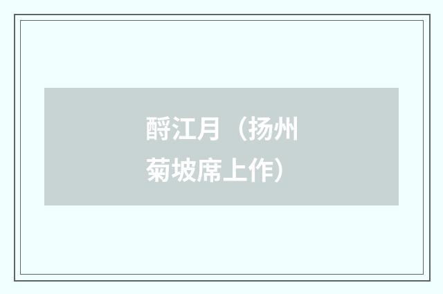 酹江月（扬州菊坡席上作）