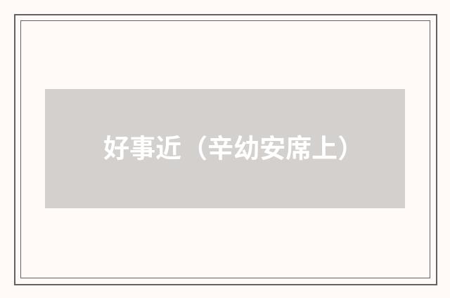 好事近（辛幼安席上）