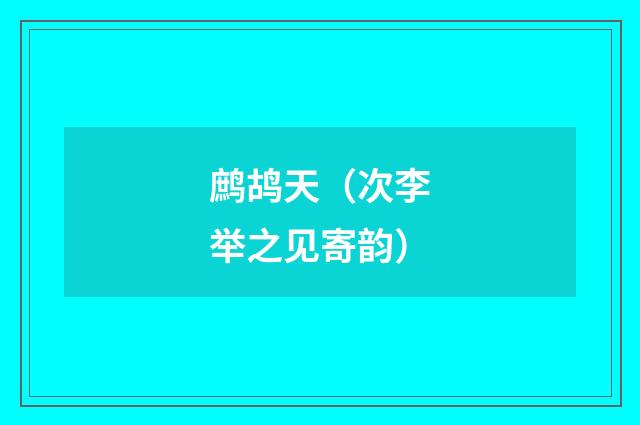 鹧鸪天（次李举之见寄韵）
