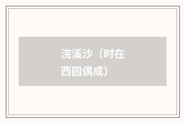 浣溪沙（时在西园偶成）