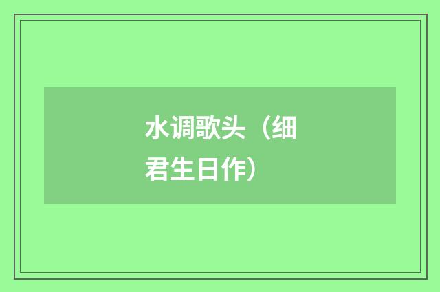 水调歌头（细君生日作）
