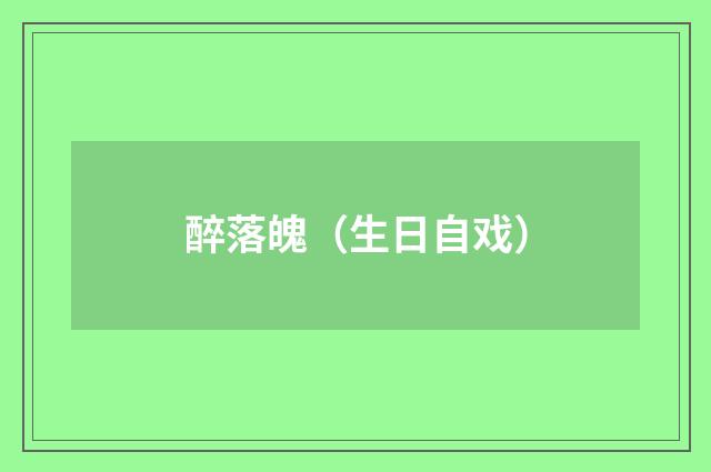 醉落魄（生日自戏）