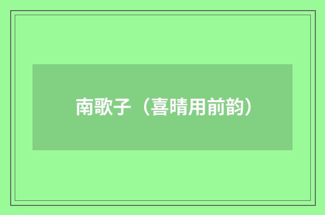 南歌子（喜晴用前韵）