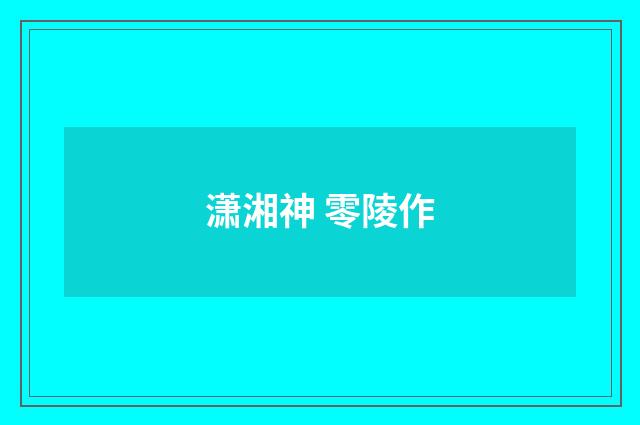 潇湘神 零陵作