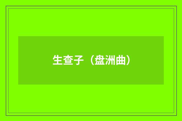 生查子（盘洲曲）
