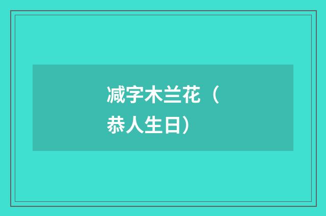 减字木兰花（恭人生日）