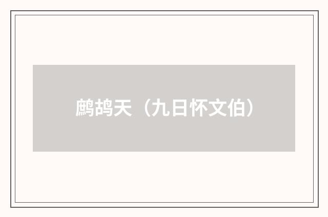 鹧鸪天（九日怀文伯）