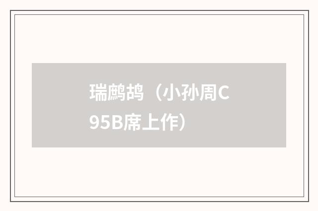 瑞鹧鸪（小孙周C95B席上作）