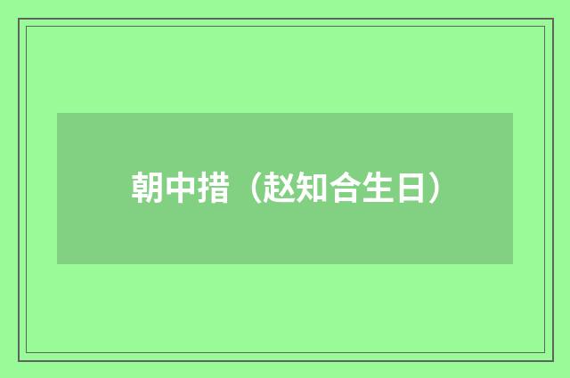 朝中措（赵知合生日）