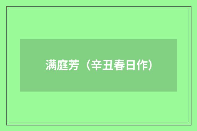 满庭芳（辛丑春日作）