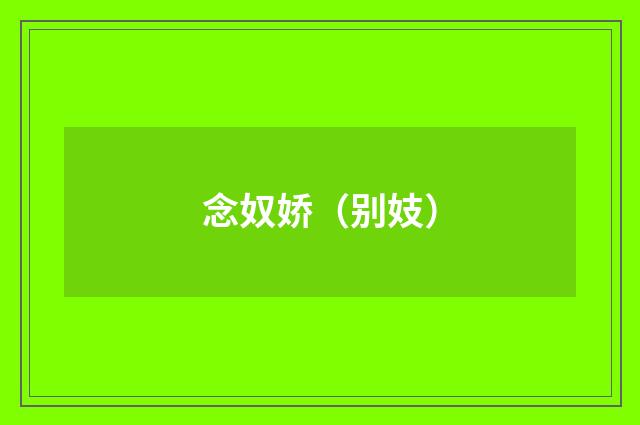 念奴娇（别妓）