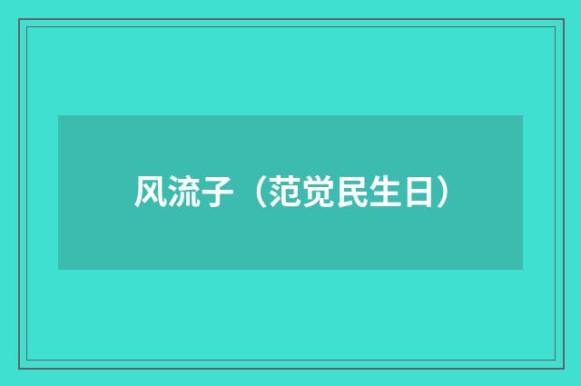 风流子（范觉民生日）
