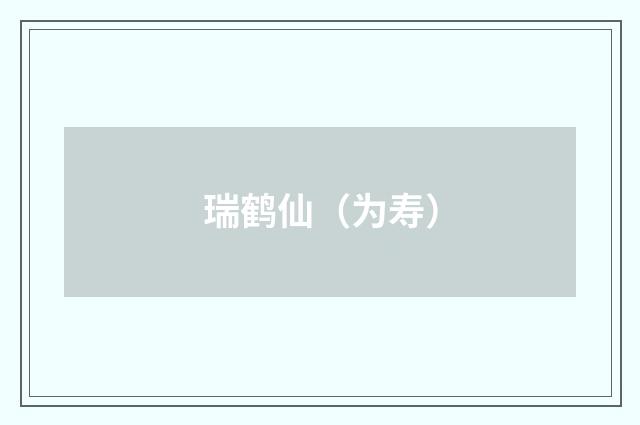 瑞鹤仙（为寿）