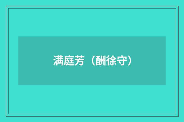 满庭芳（酬徐守）